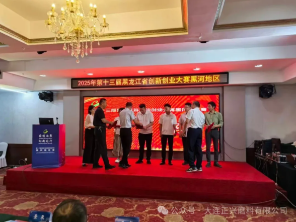 黑河正興磨料參加第十三屆黑龍江省黑河地區創新創業大賽